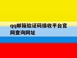 qq邮箱验证码接收平台官网查询网址
