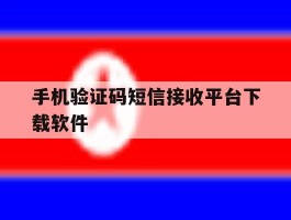 手机验证码短信接收平台下载软件