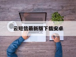 云短信最新版下载安卓