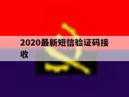 2020最新短信验证码接收