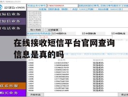 在线接收短信平台官网查询信息是真的吗