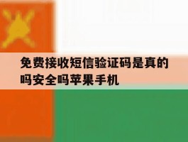 免费接收短信验证码是真的吗安全吗苹果手机