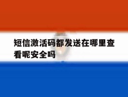 短信激活码都发送在哪里查看呢安全吗