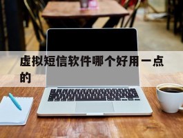 虚拟短信软件哪个好用一点的