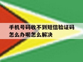 手机号码收不到短信验证码怎么办呢怎么解决