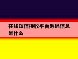 在线短信接收平台源码信息是什么