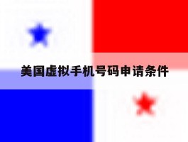 美国虚拟手机号码申请条件