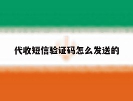 代收短信验证码怎么发送的