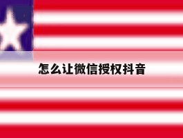 怎么让微信授权抖音