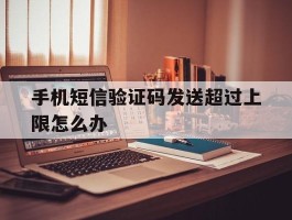 手机短信验证码发送超过上限怎么办