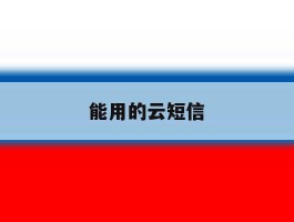 能用的云短信