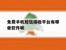 免费手机短信接收平台有哪些软件呢