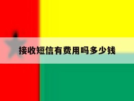 接收短信有费用吗多少钱