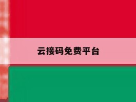 云接码免费平台