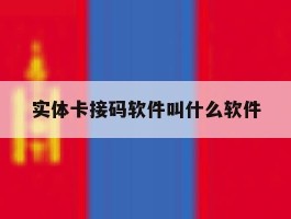 实体卡接码软件叫什么软件