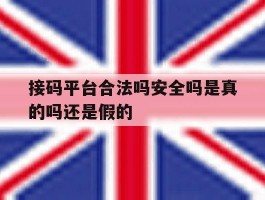接码平台合法吗安全吗是真的吗还是假的