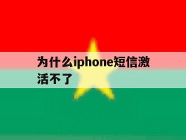 为什么iphone短信激活不了