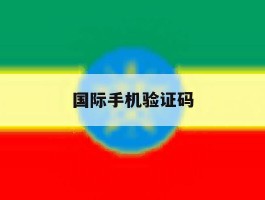 国际手机验证码