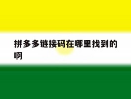 拼多多链接码在哪里找到的啊