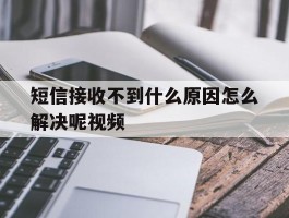短信接收不到什么原因怎么解决呢视频