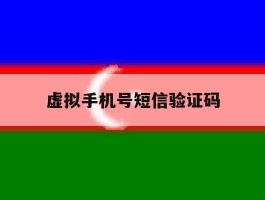 虚拟手机号短信验证码