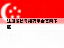 注册微信号接码平台官网下载