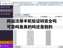 包含网站注册手机验证码安全吗可靠吗是真的吗还是假的的词条