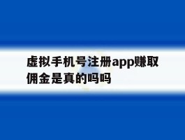 虚拟手机号注册app赚取佣金是真的吗吗