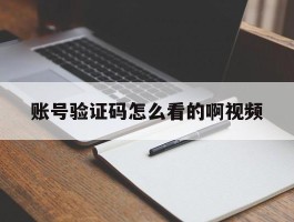 账号验证码怎么看的啊视频