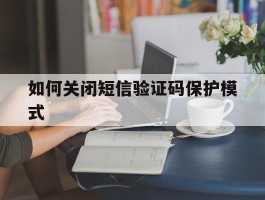 如何关闭短信验证码保护模式