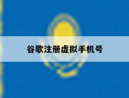 谷歌注册虚拟手机号