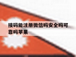 接码能注册微信吗安全吗可靠吗苹果