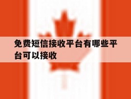 免费短信接收平台有哪些平台可以接收