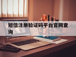 短信注册验证码平台官网查询
