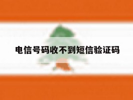 电信号码收不到短信验证码