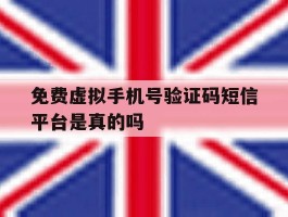 免费虚拟手机号验证码短信平台是真的吗