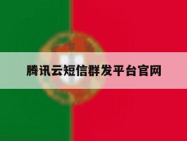 关于腾讯云短信群发平台官网的信息