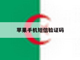 苹果手机短信验证码