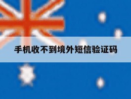 手机收不到境外短信验证码