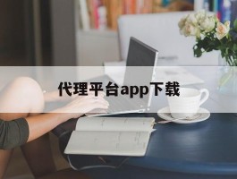 代理平台app下载