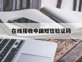 在线接收中国短信验证码