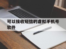 可以接收短信的虚拟手机号软件