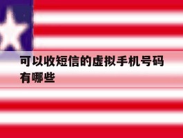 可以收短信的虚拟手机号码有哪些