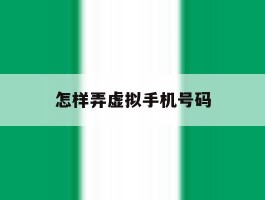 怎样弄虚拟手机号码