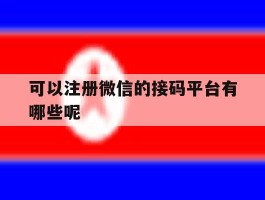 可以注册微信的接码平台有哪些呢