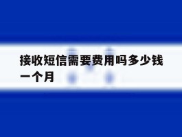 接收短信需要费用吗多少钱一个月