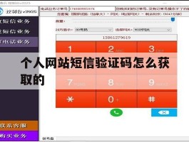 个人网站短信验证码怎么获取的