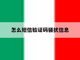 怎么短信验证码骚扰信息