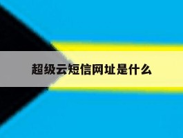 超级云短信网址是什么