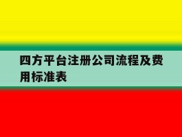 四方平台注册公司流程及费用标准表